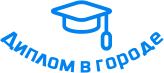 Купить диплом в Томске